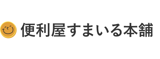 便利屋すまいる本舗